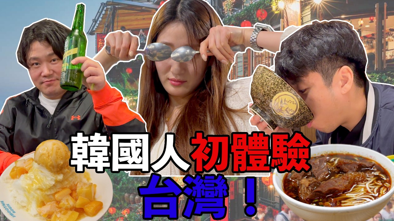 韓國人第一次去台灣旅行！初體驗台灣的感覺怎麼樣呢？