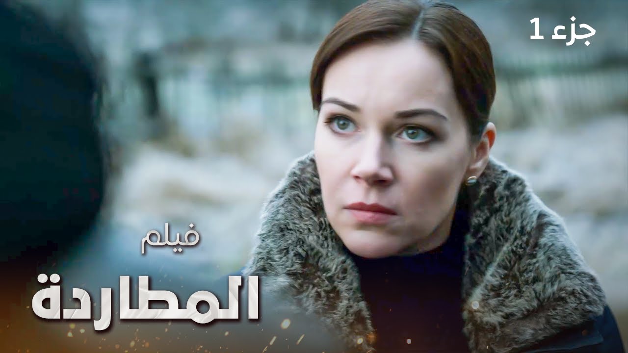 فيلم المطاردة | الجزء 1 | دراما روسية مدبلجة