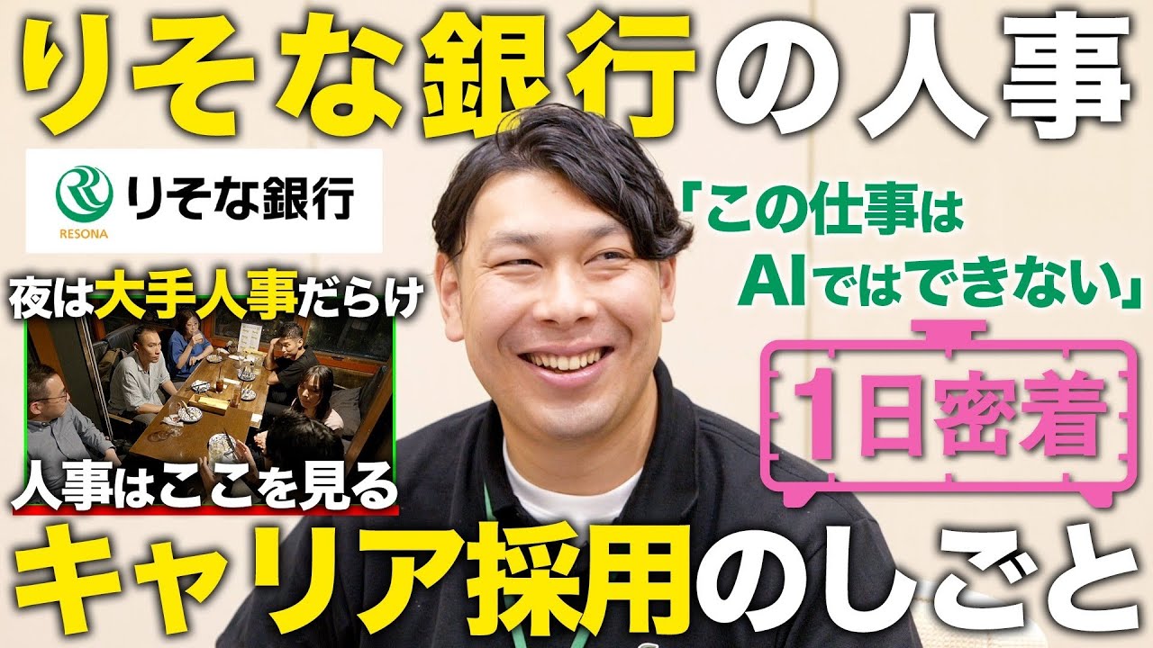 【1日密着】人事は「ここ」で人を見る！夜は大手人事が大集合！？りそな銀行人財サービス部の1日