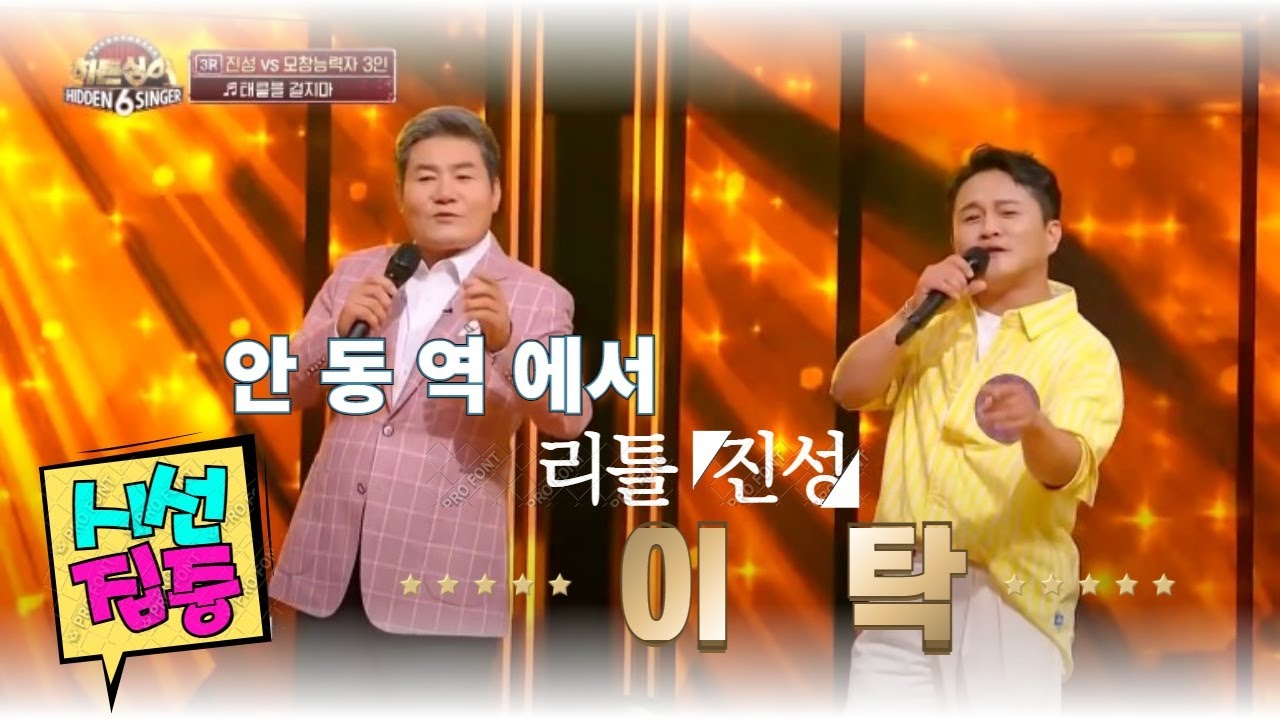 히든싱어 리틀진성 이탁 의 안동역에서/눈감고들으세요~