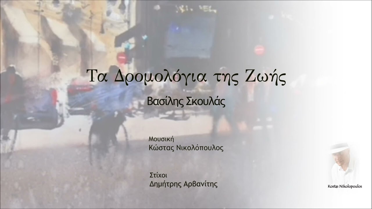 Βασίλης Σκουλάς - Τα Δρομολόγια της Ζωής | Μουσική: Κ. Νικολόπουλος - Στίχοι: Δ. Αρβανίτης