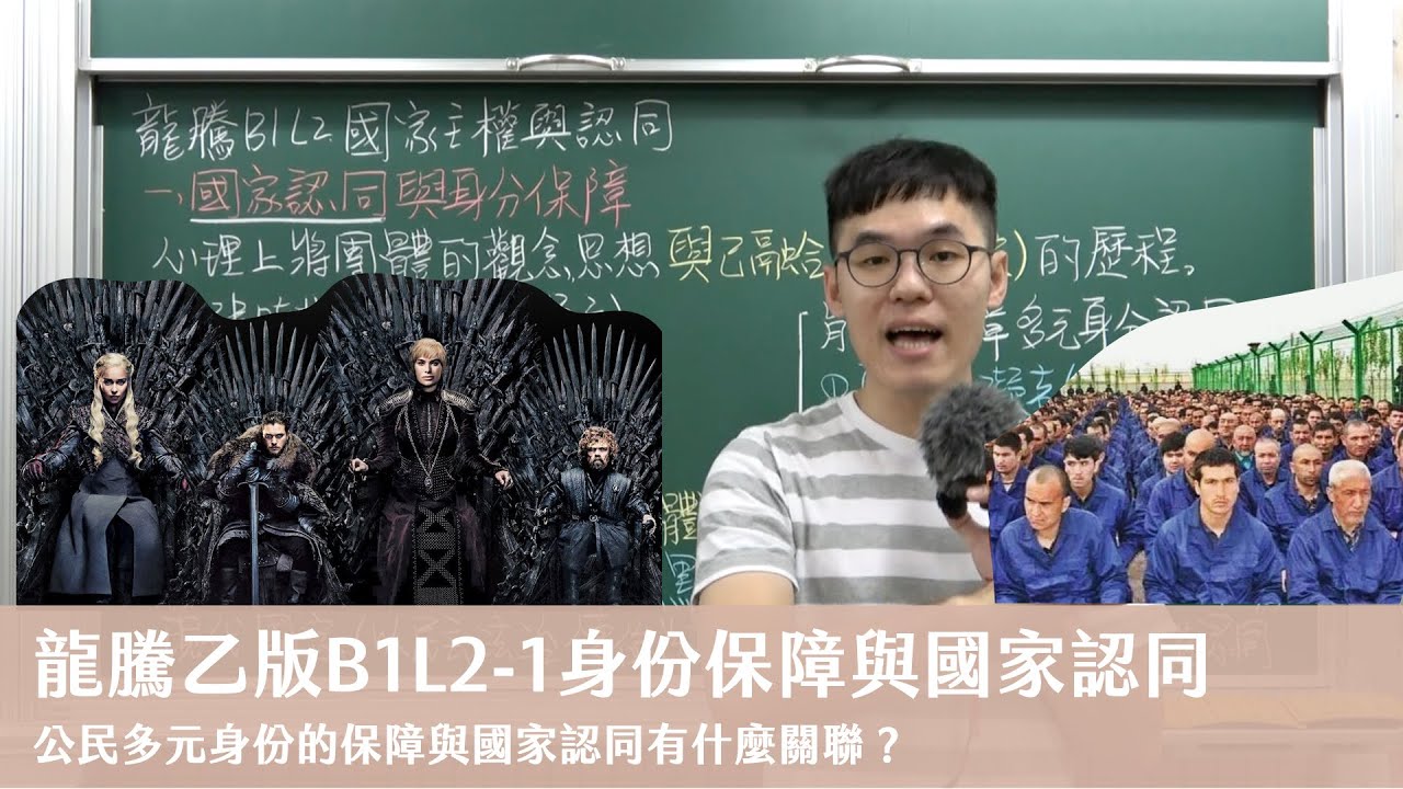 龍騰乙版B1L2-1身份保障與國家認同 X 丹尼老師的公民教室（請開字幕）