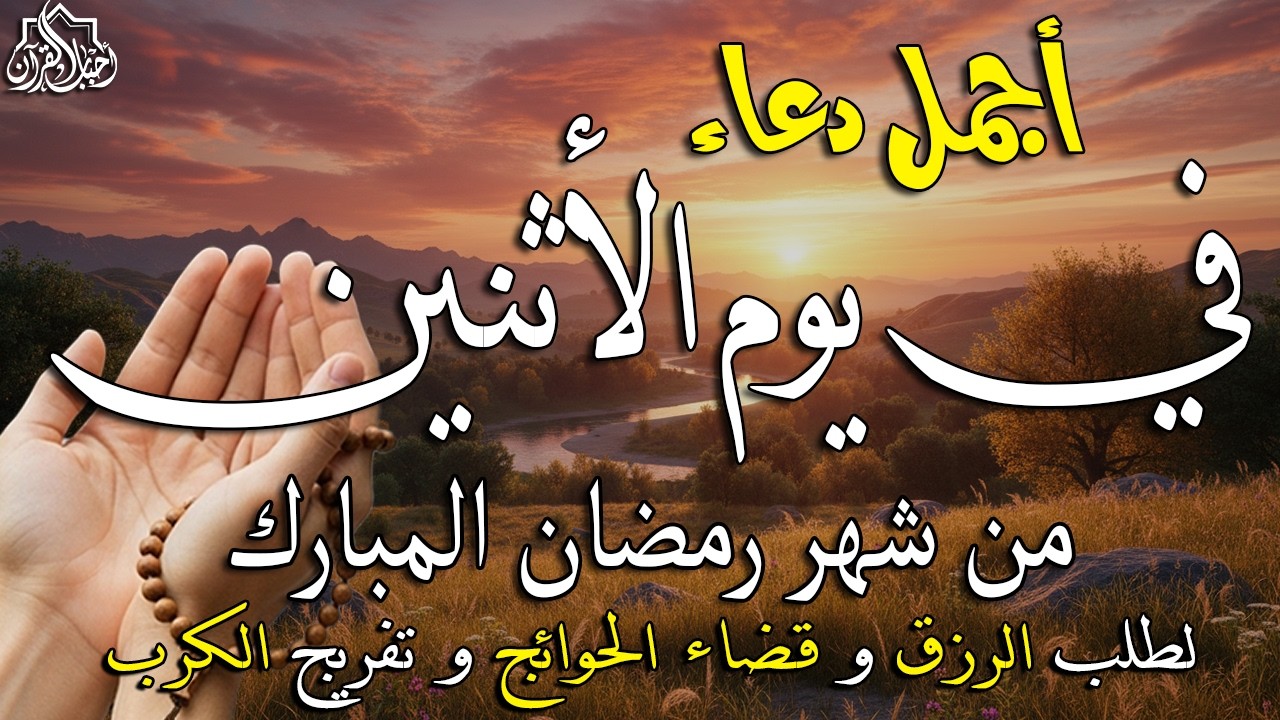 دعاء فى يوم الأثنين المستجاب دعاء يوم 26 من شهر رمضان للرزق والشفاء العاجل وقضاء الحوائج 🤲(4k)