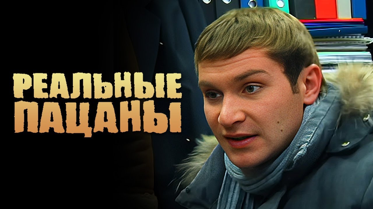 Реальные пацаны: 2 сезон, серии 23-24