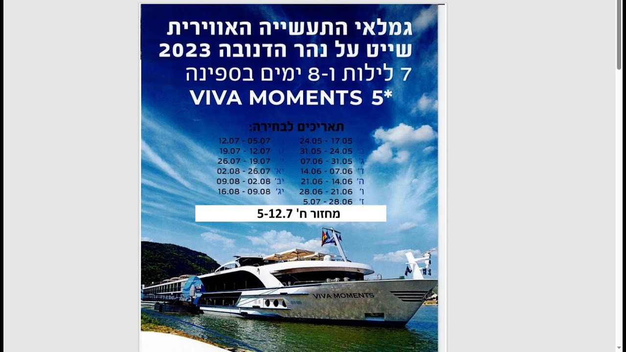 שייט על הדנובה 2-9 ביולי  2023