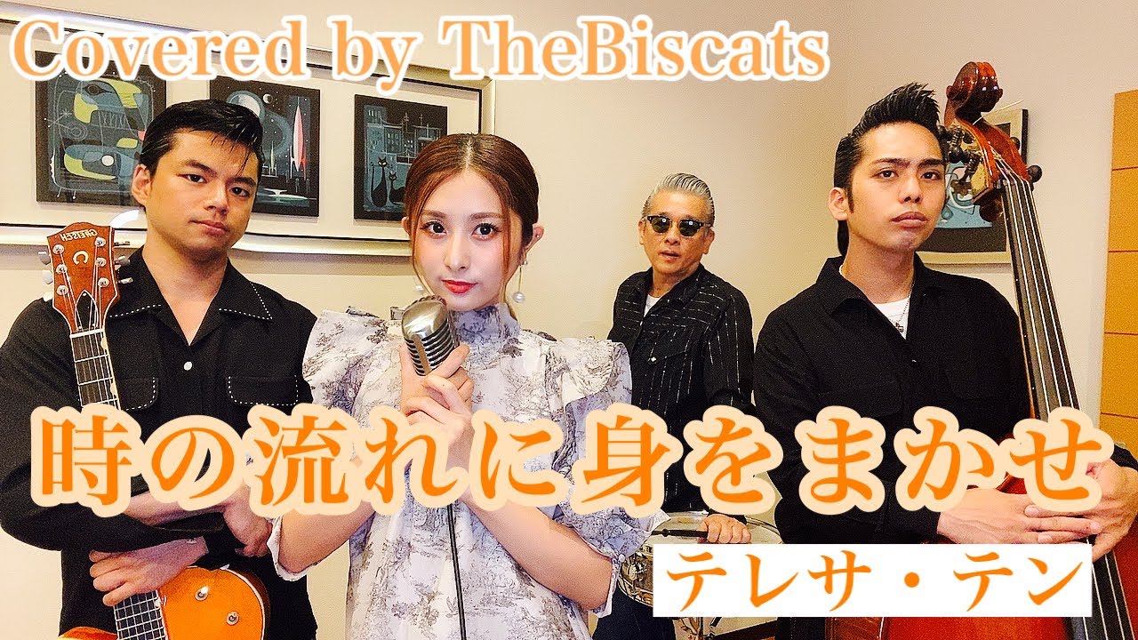 ロカビリーバンドが「時の流れに身をまかせ／テレサ・テン」をやってみた！【ビスキャッツ】