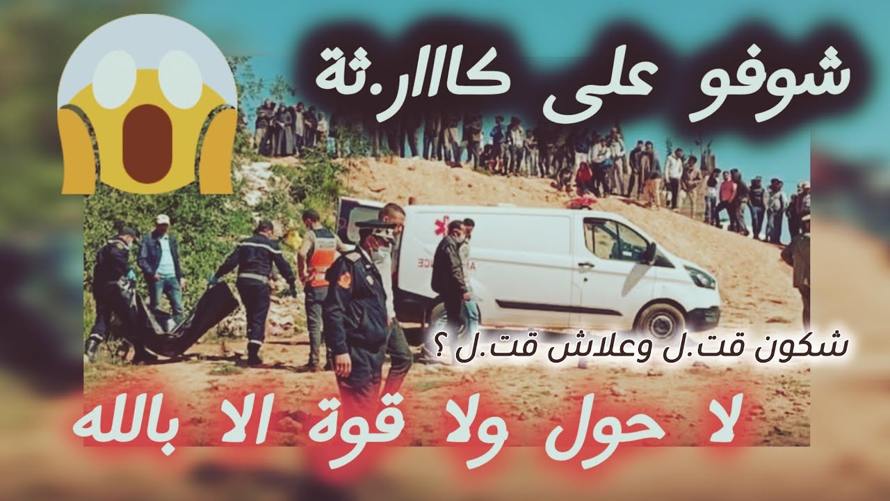 شكون قت... ل وعلاش ؟؟ 😱 قضايا الدرك الملكي 