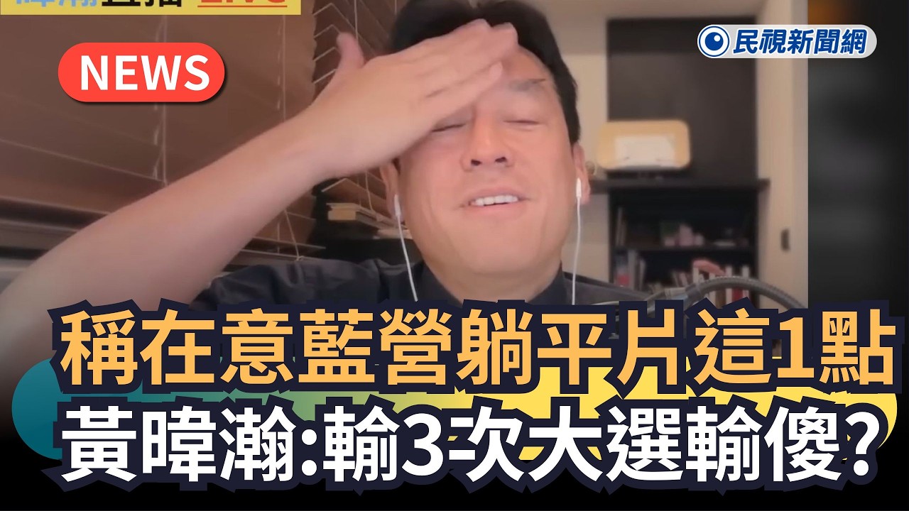 發燒新聞／稱在意藍營躺平片這1點　黃暐瀚：輸3次大選輸傻？｜民視新聞｜