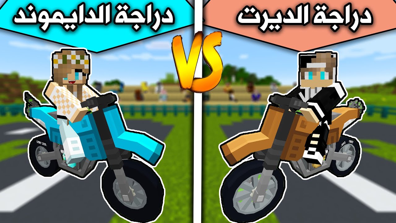 فلم ماين كرافت : دراجة الديرت ضد دراجة الدايموند MineCraft Movie