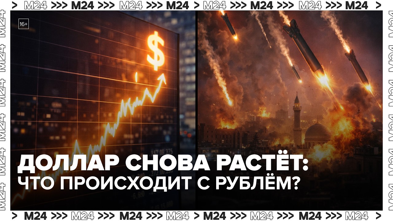 The dollar is rising again: the conflict in the Middle East is hitting the ruble &mdash; Moscow 24