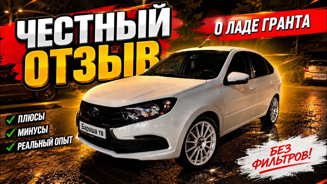 Жизнь с Ладой Грантой: 2 года реального опыта и расходы