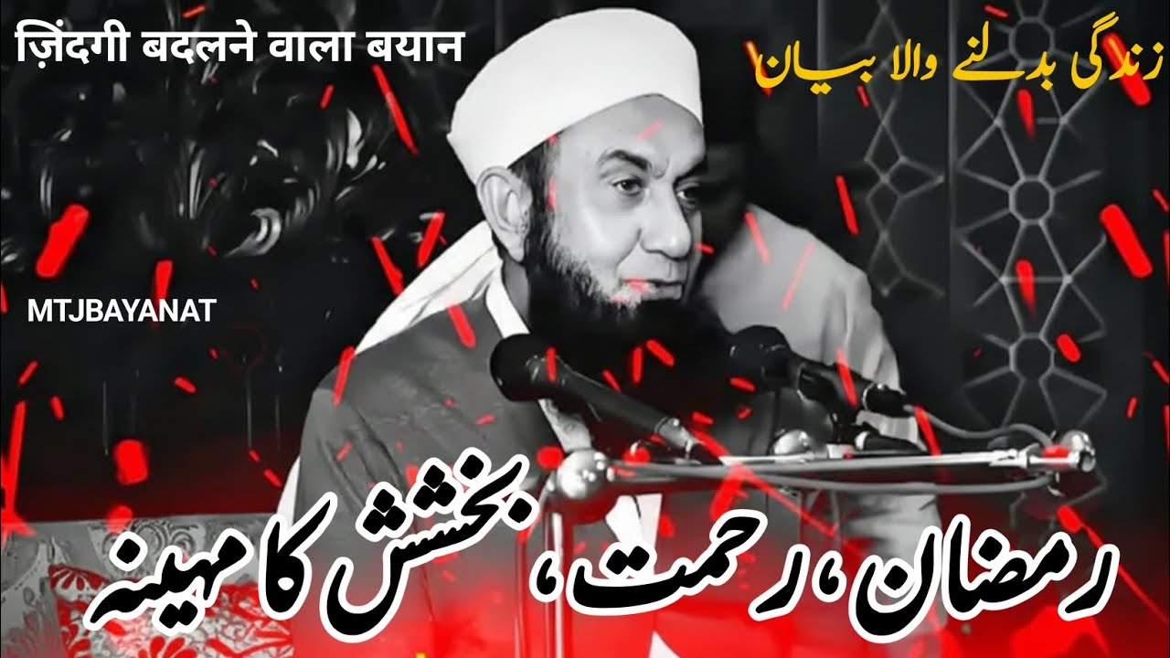 MOLANA TARIQ JAMEEL EMOTIONAL BAYAN | RAMZAN RAHMAT BARKAT KA MAHINA | MTJBAYANAT 