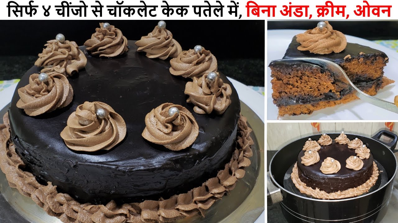 केवल ४ चीजों से, बिना क्रीम बिना अंडा बिना ओवन चॉकलेट केक बनाने का सबसे आसान तरीका | Chocolate Cake