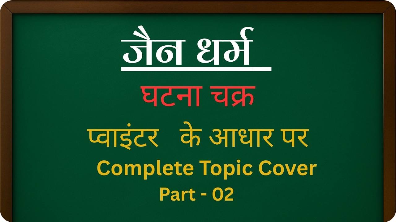 (Ghatna Chakra - Pointer) जैन धर्म का इतिहास | jain dharm | jainism history | Ancient history