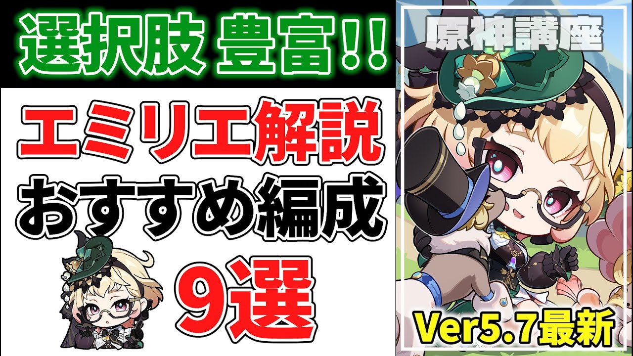 【原神】エミリエ パーティ編成9選！：燃焼から激化・開花まで Ver5.7最新版！【げんしん】