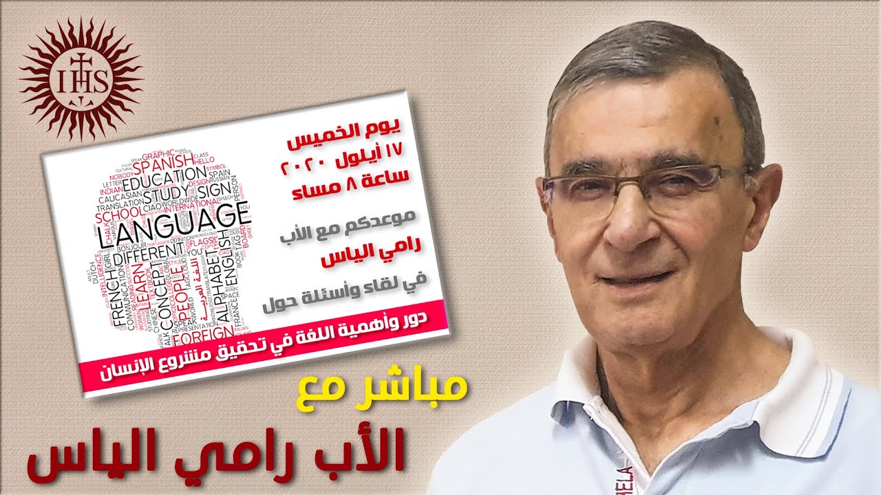 دور وأهمية اللغة في تحقيق الإنسان ــ المشروع - مباشر مع الأب رامي الياس