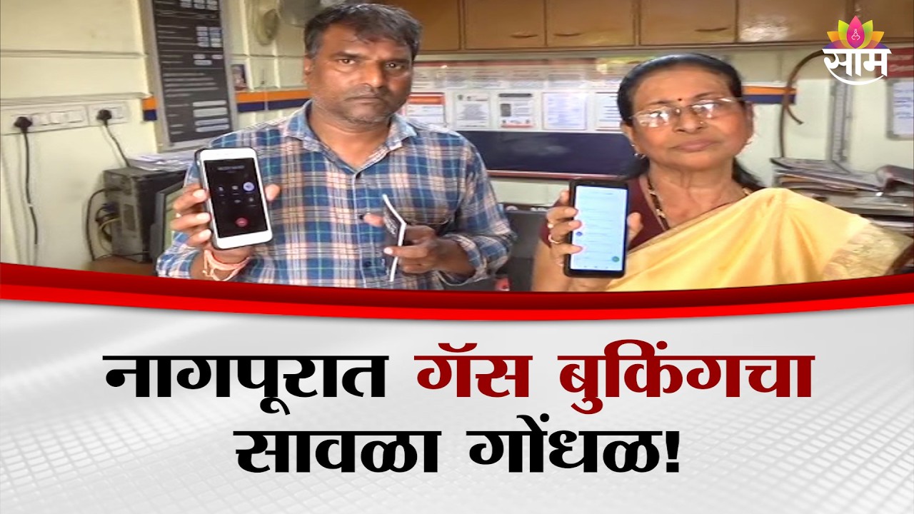 नागपूरात गॅस बुकिंगचा नंबरच बंद, ग्राहकांना एजन्सीत घ्यावी लागते धाव! | Nagpur | gas booking issue