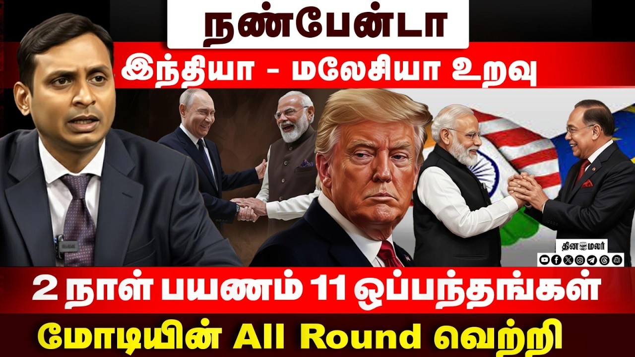 சரியான நேரத்தில் சரியான நபர் மோடியை பாராட்டிய புடின் | India Malasiya | Modi | Anwar Ibrahim