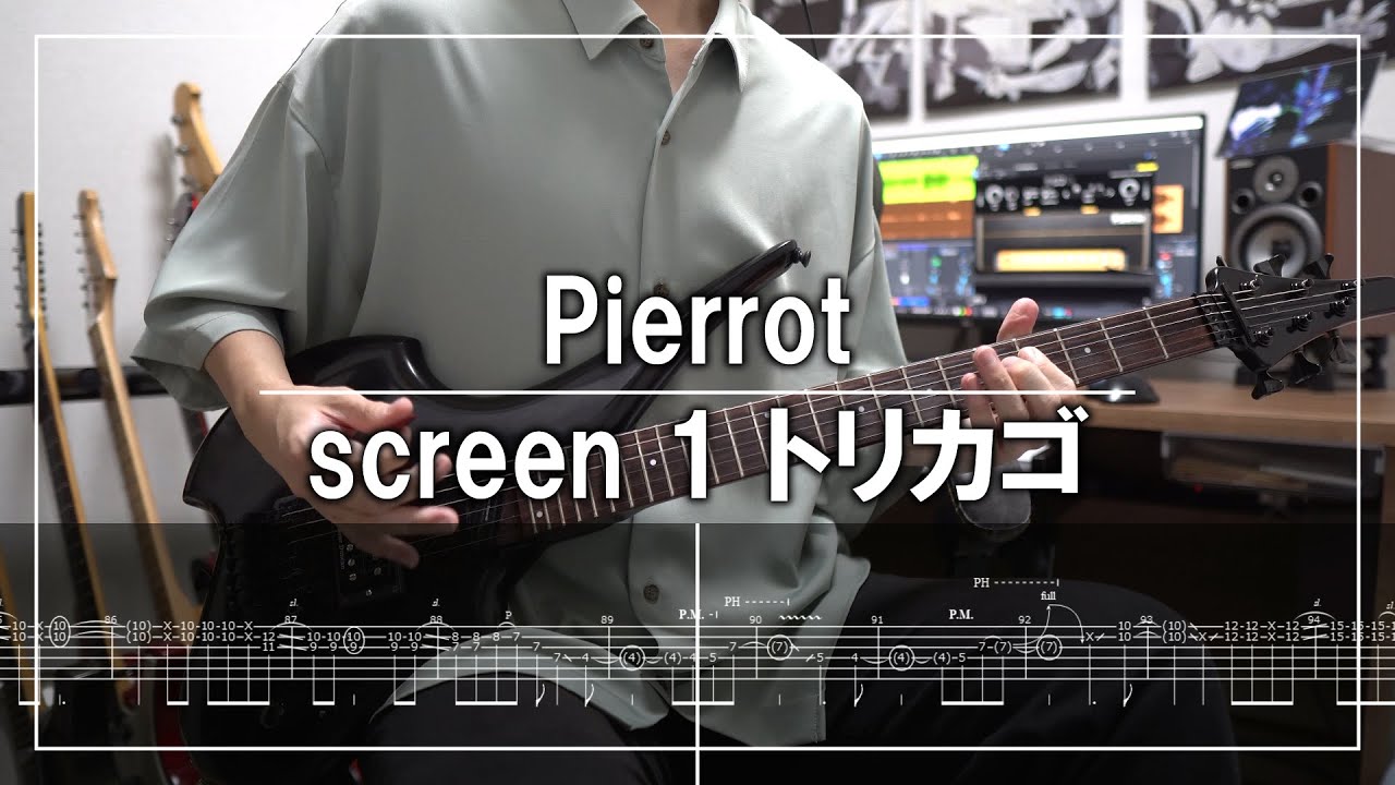 Pierrot - screen 1 トリカゴ (Guitar cover)