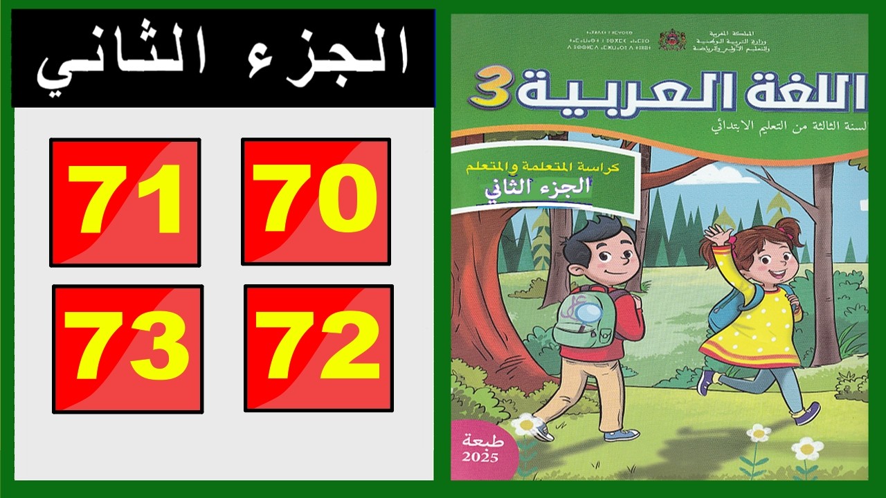 كراسة اللغة العربية &ndash; المستوى الثالث ابتدائي  الصفحة ( 70 - 71 - 72 - 73 ) 📘 الجزء الثاني