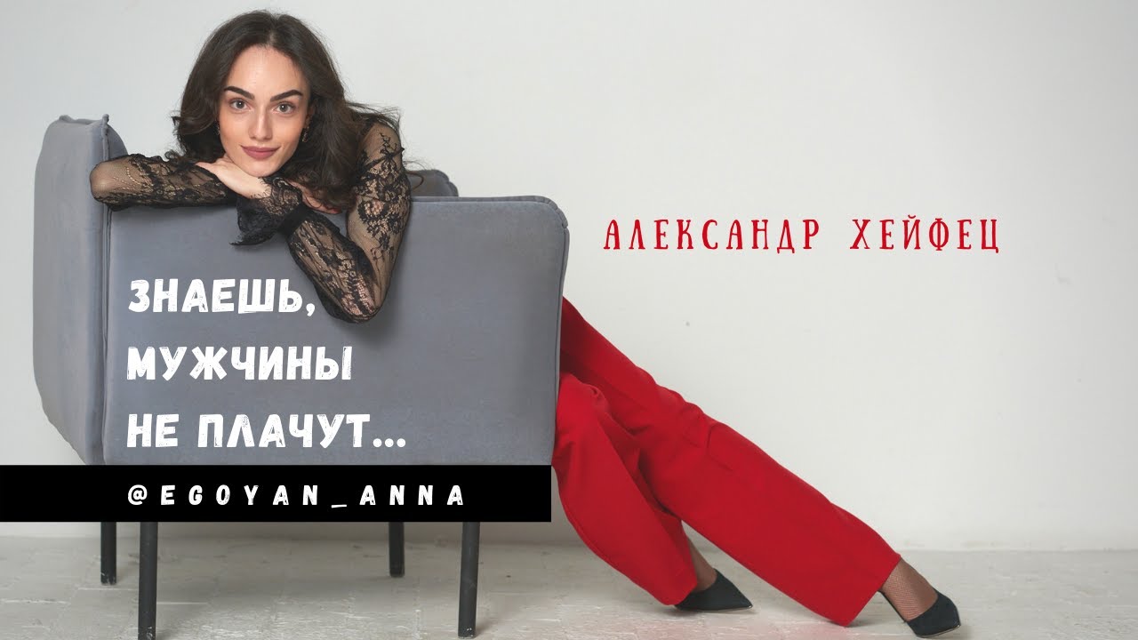 &laquo;Знаешь, мужчины не плачут ...&raquo; - Anna Egoyan (автор Александр Хейфец).