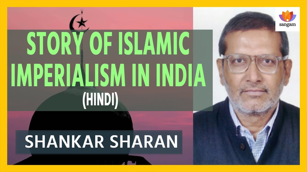 Story of Islamic imperialism in India | Shankar Sharan | #SangamTalks