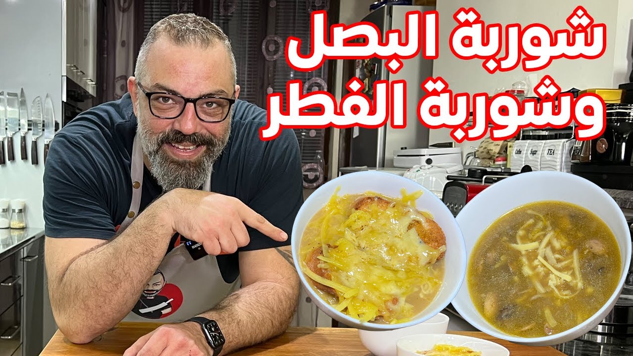 شوربة الفطر و شوربة البصل مع مروان  | رمضان ٢٠٢٢