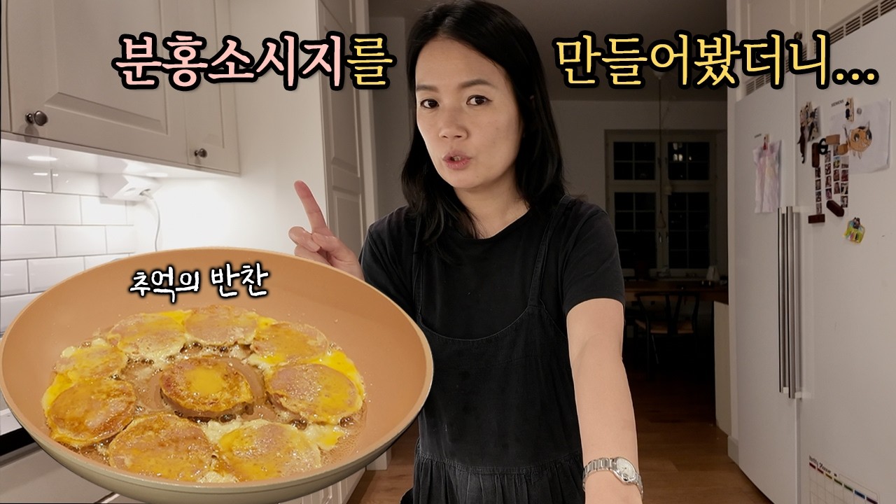 추억의 분홍소세지를 만들어 봤더니, 너~~무 맛있다는 딸 👧🏻 주말 특별식은 각자 고른 라면 끓여먹기!