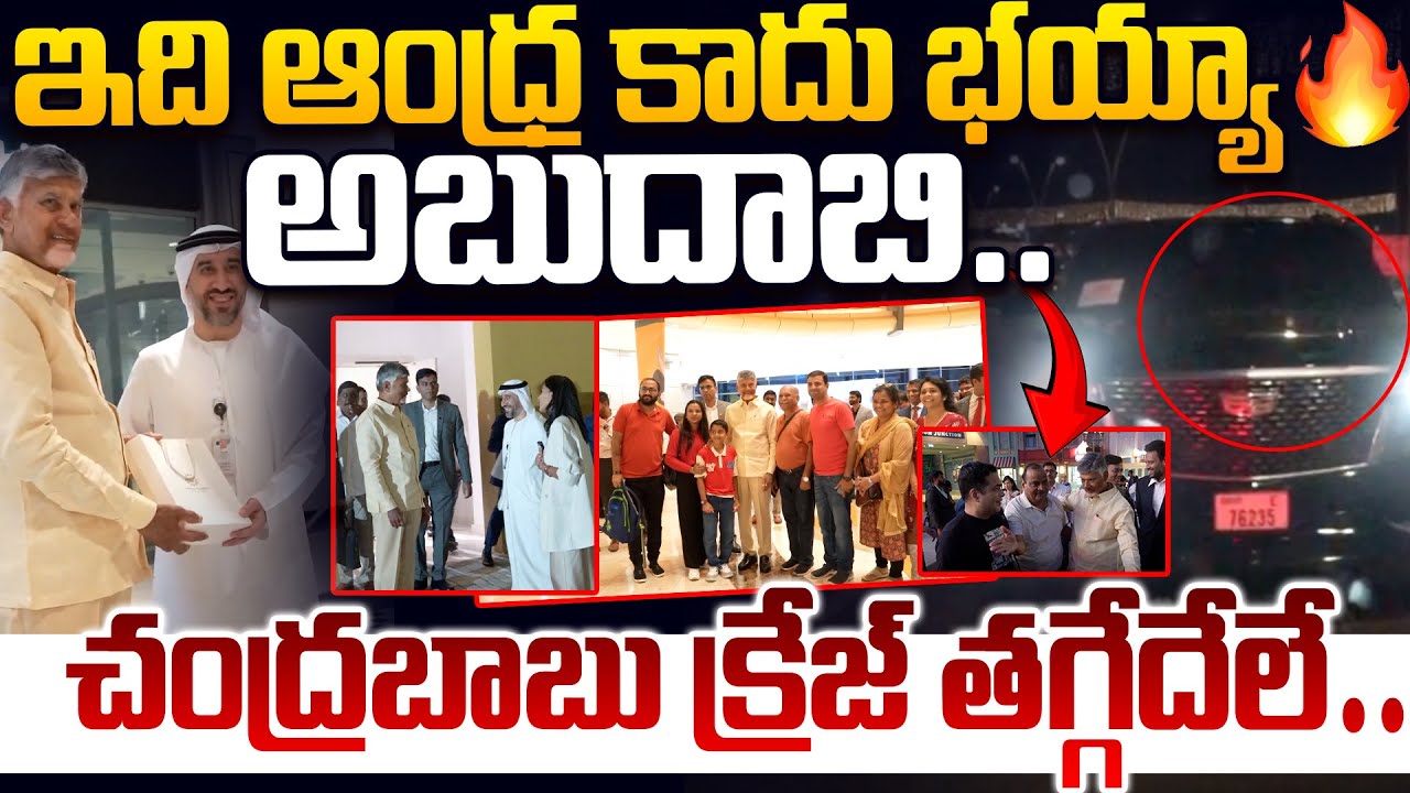 చంద్రబాబు క్రేజ్ తగ్గేదేలే!! CM Chandrababu Craze In Abu Dhabi | Dubai Tour Latest Update | Leo News