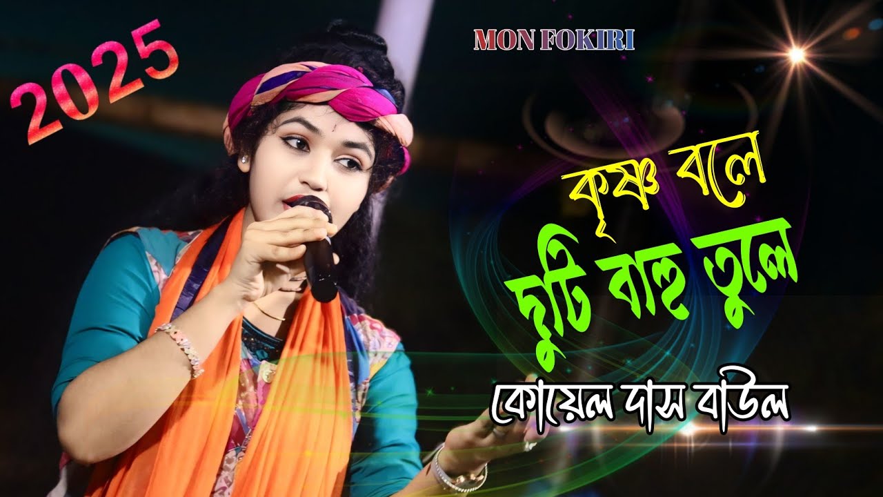 বাউল গান|একবার কৃষ্ণ বলে দুটি বাহু তুলে|কোয়েল দাস বাউল|Krishno bole Duti bahu Tule|Koyel Das Baul