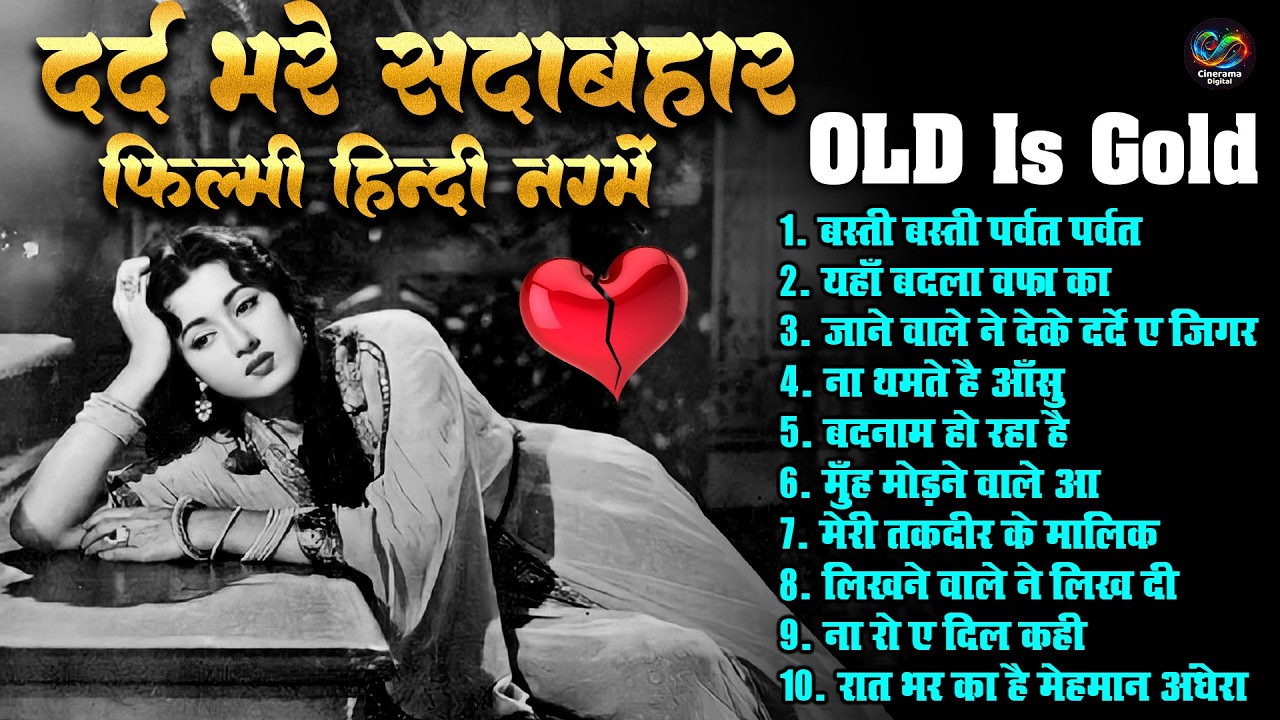 दर्द भरे सदाबहार फिल्मी हिन्दी नग्में | Superhit Sad Songs | बस्ती बस्ती पर्वत पर्वत | Old Is Gold