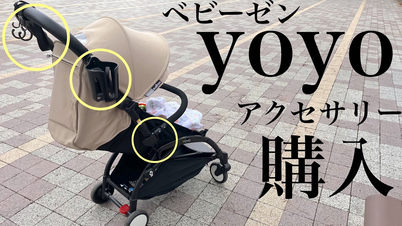 【yoyoベビーカー】アクセサリーを購入／フロントバー／カップホルダー／バギーフック【購入品紹介】