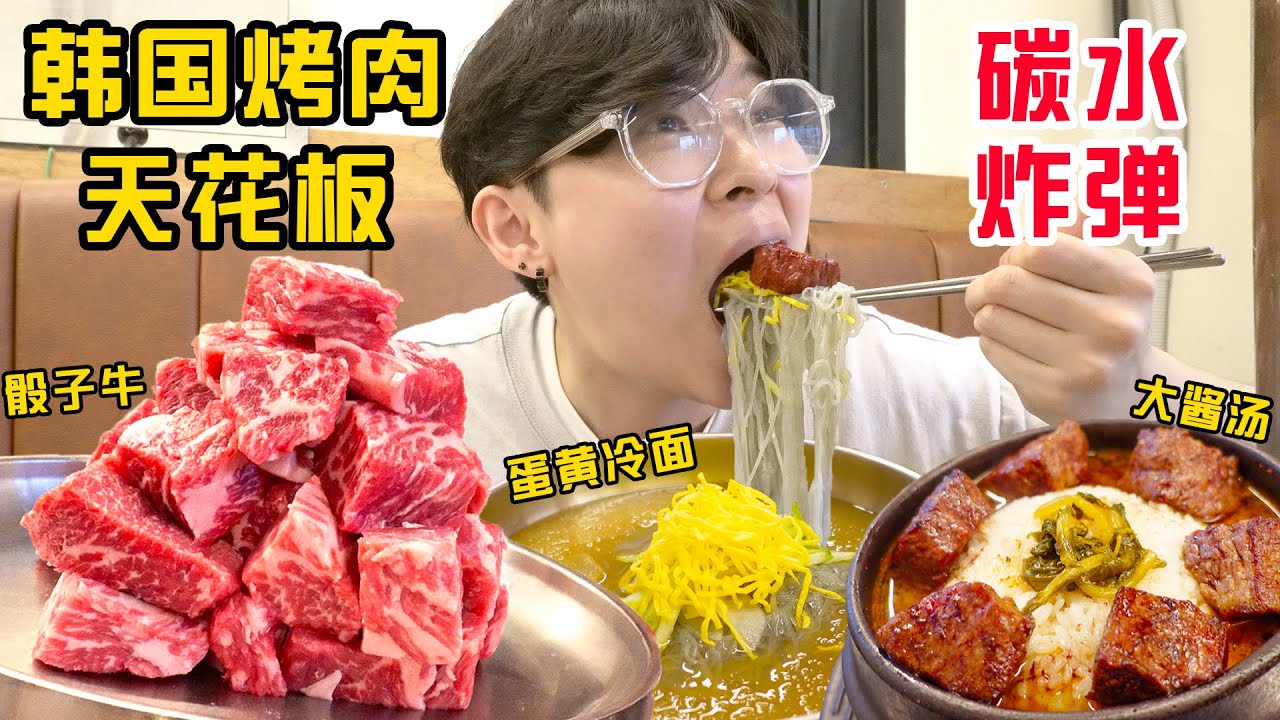 15万一顿的韩国烤肉!雪花牛肉粒外焦里嫩 冰爽冷面香迷糊了