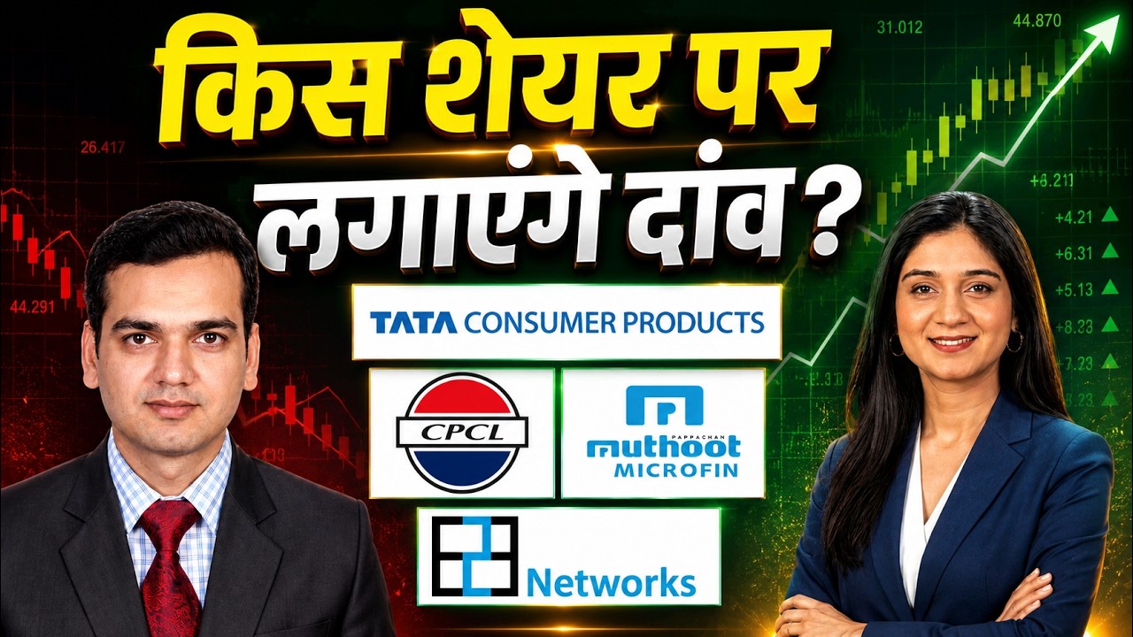 Tata Consumer, Chennai Petroleum, E2E Networks, Muthoot Microfin, GAIL Share में क्या करें?