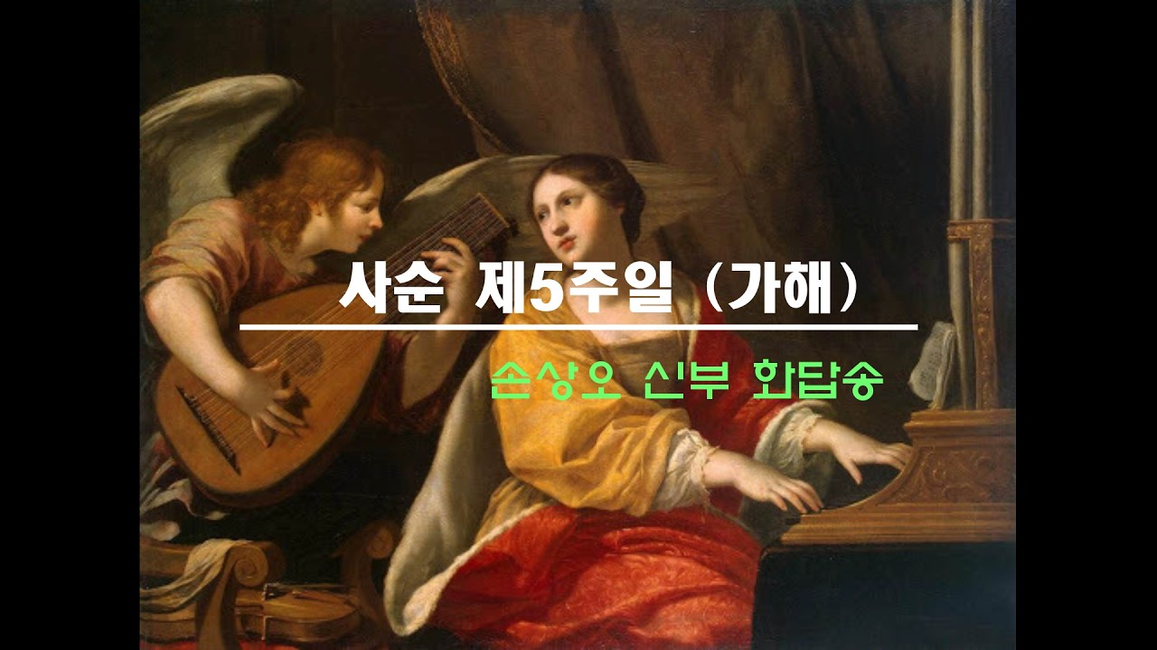 사순 제5주일 (가해) 손상오 신부
