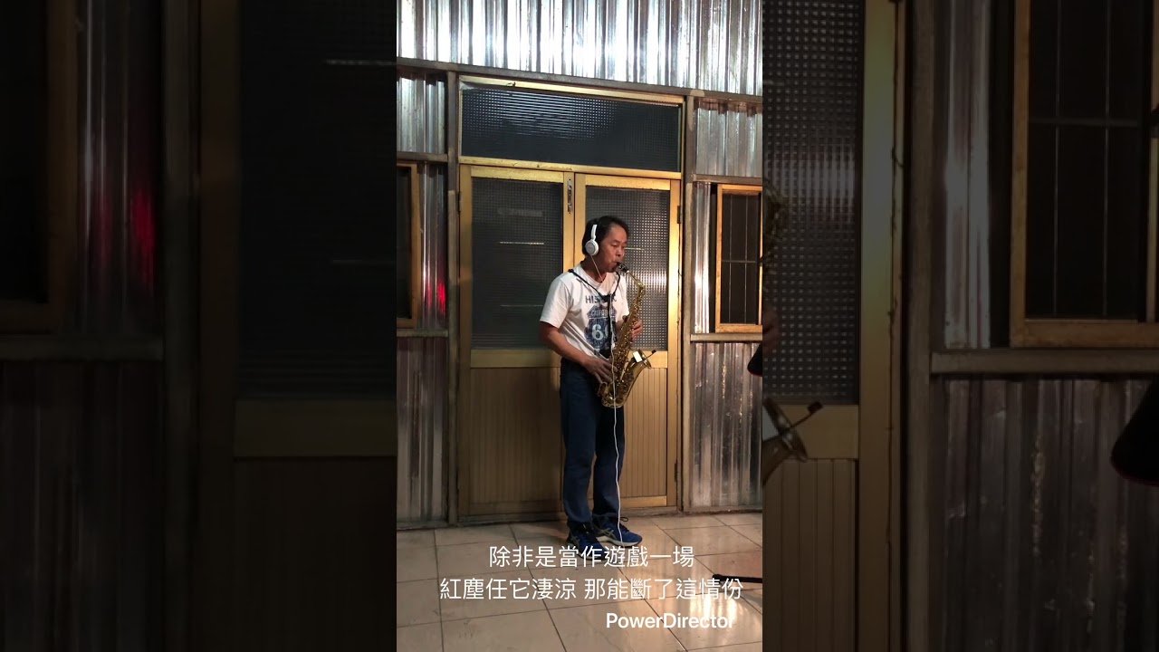 情難枕 林慧萍 （Sax)