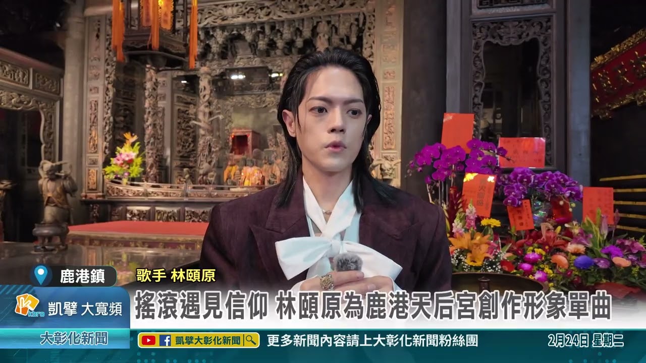 1150224 鹿港囝仔林頤原 攜手鹿港天后宮唱出〈媽祖婆〉