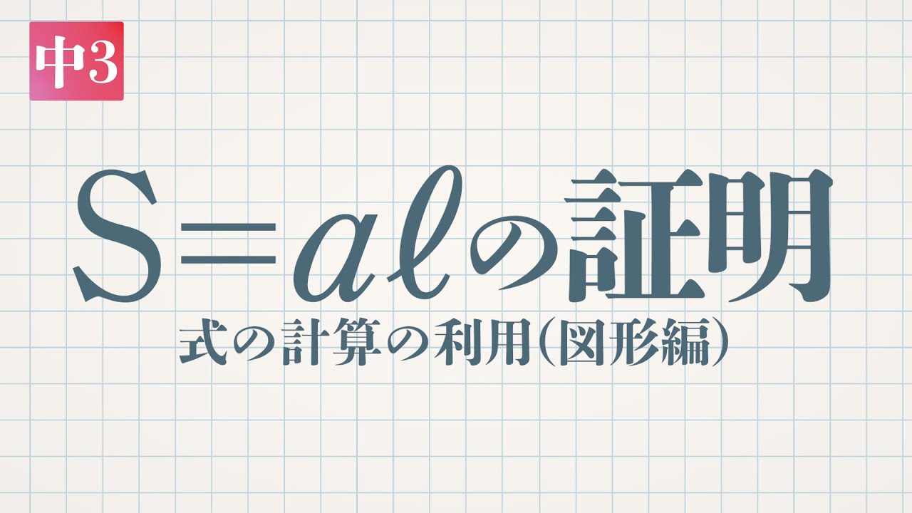 中3-展開・因数分解「S＝aℓの証明(式の計算の利用・図形編)」