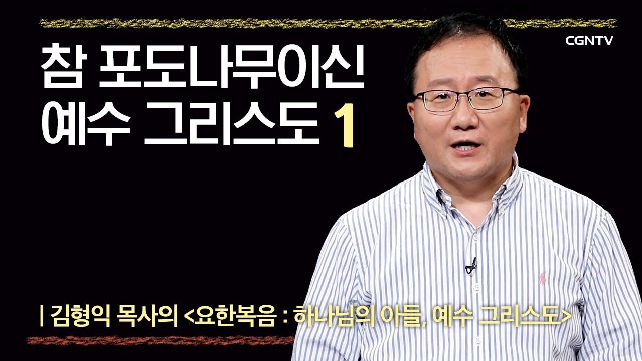 [요한복음] 참 포도나무이신 예수 그리스도 | 14-1강 | 김형익 목사 | 나침반 바이블