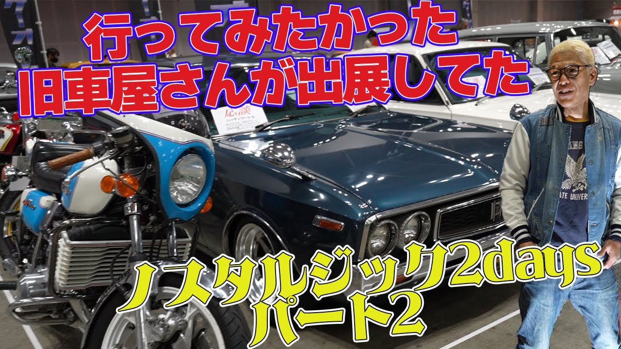 旧車好きが止まらないお店たちが覗けるイベント。