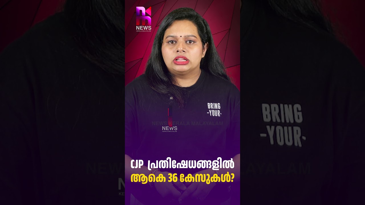 36 Cases Registered in CJP Protests? | CJP Protest Kerala | News Kerala Malayalam