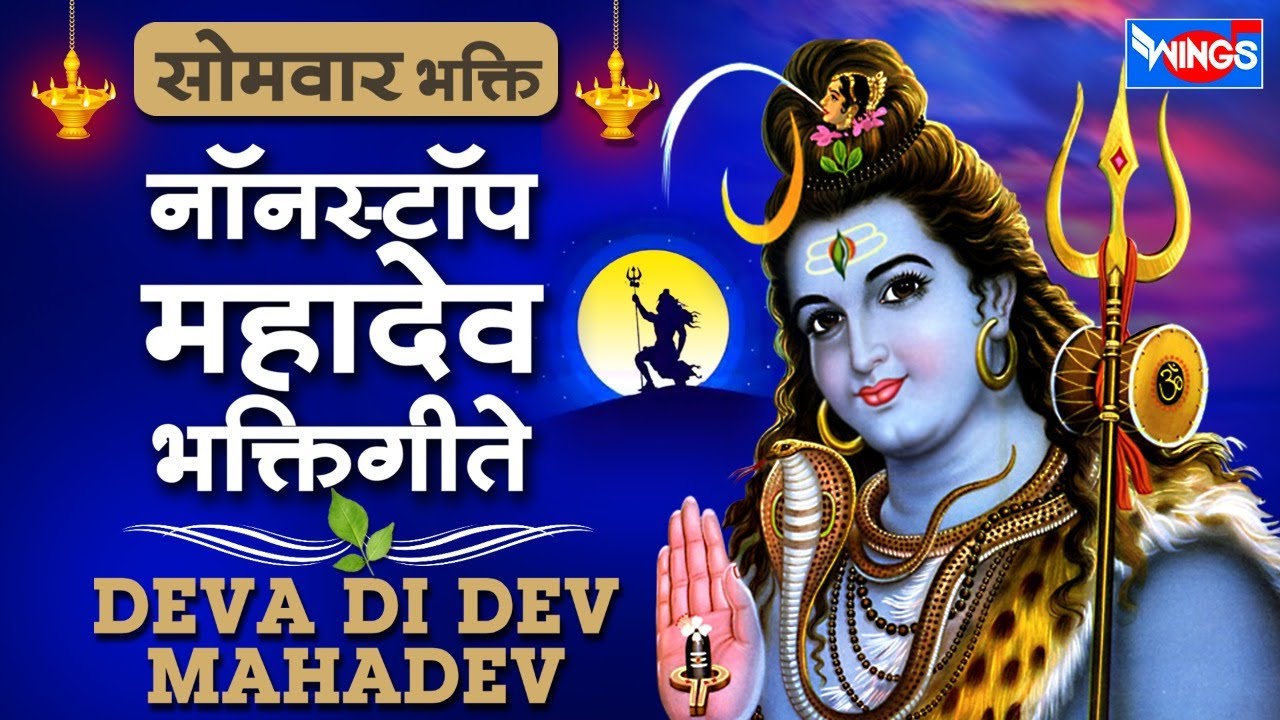 सोमवार भक्ती :- देवा दी देव महादेव - नॉन स्टॉप शिव भक्तिगीते | Non Stop Shiv Bhaktigeete Marathi