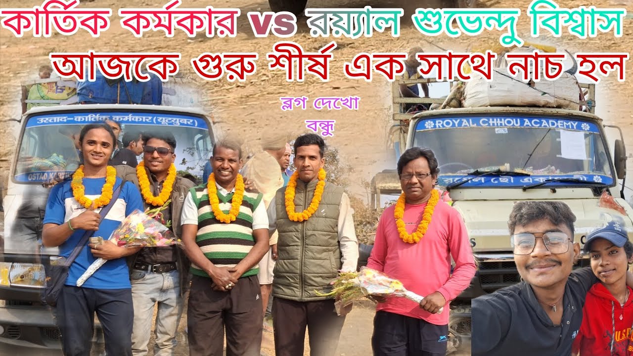 কার্তিক কর্মকার vs রয়্যাল গুরু শীর্ষ নাচ হয়ে গেলো আজ #purulia chau