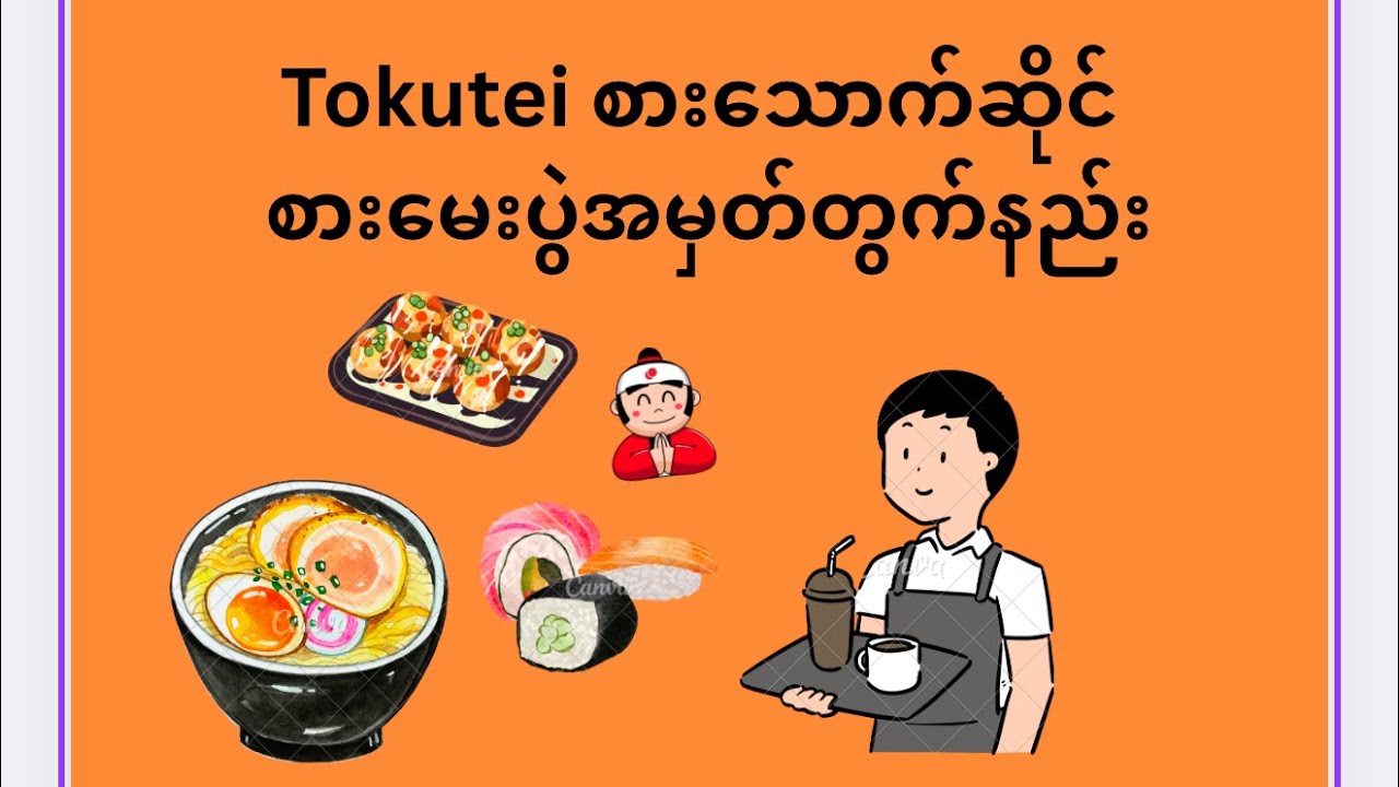 Tokutei စားသောက်ဆိုင် စာ​မေးပွဲ အမှတ်တွက်​နည်း