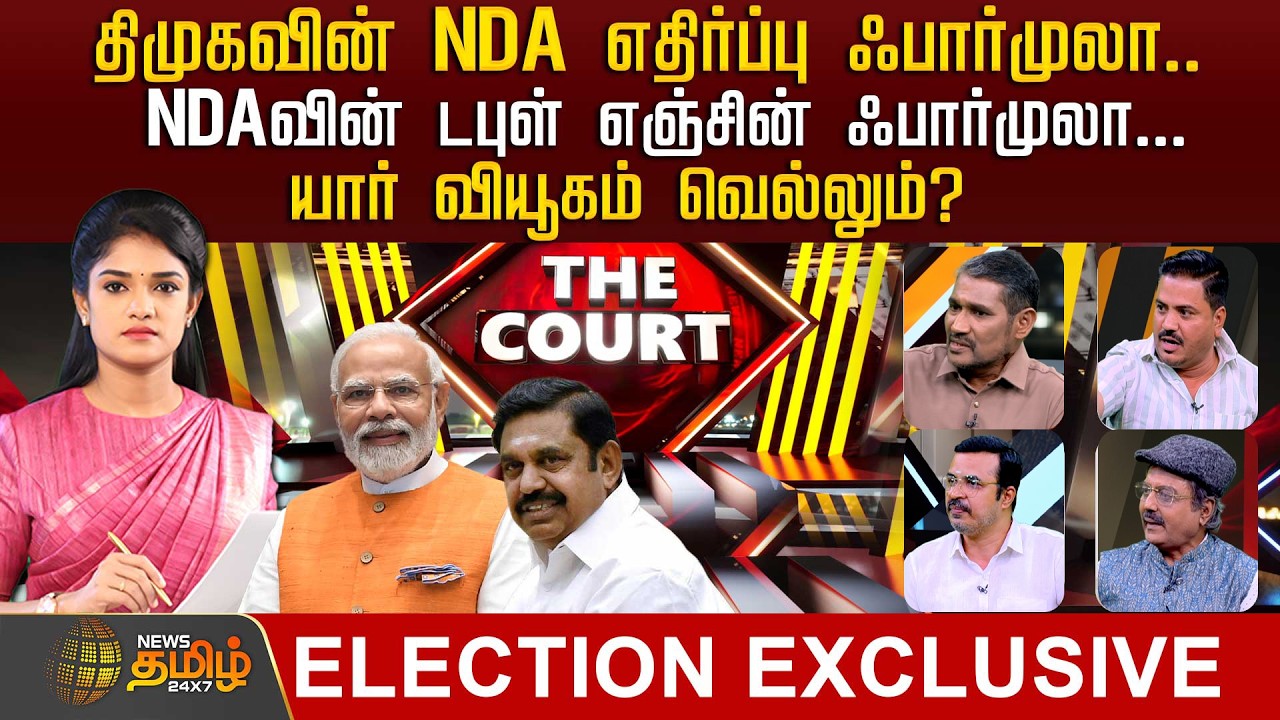 THE COURT | திமுகவின் NDA எதிர்ப்பு ஃபார்முலா.. யார் வியூகம் வெல்லும்?
