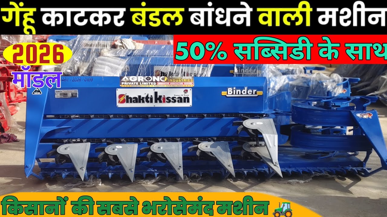किसानों की कमाई बढ़ाने वाली मशीन 💰 | धान-गेहूं की तेज़ कटाई की मशीन | शक्तिकिसान Reaper Cum Binder🚜🌾