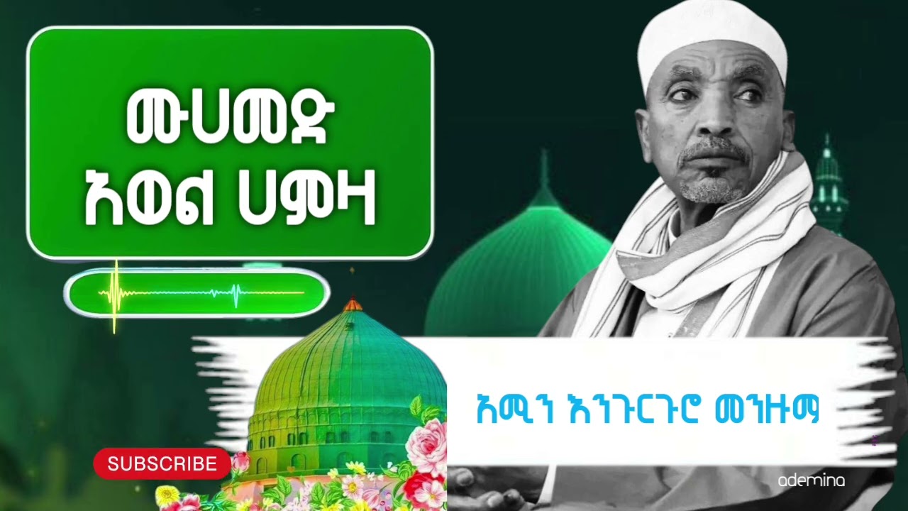 መሀመድ አወል ሀምዛ አጂብ ያለዉ እንጉርጉሮ መንዙማ  የእናቴ ማስታወሻ (አሚን)