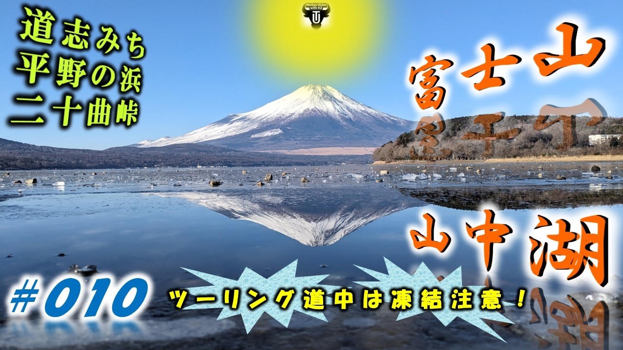 ＃０１０　お気に入りツーリングコース　四季折々の富士山と山中湖（冬の２月編）