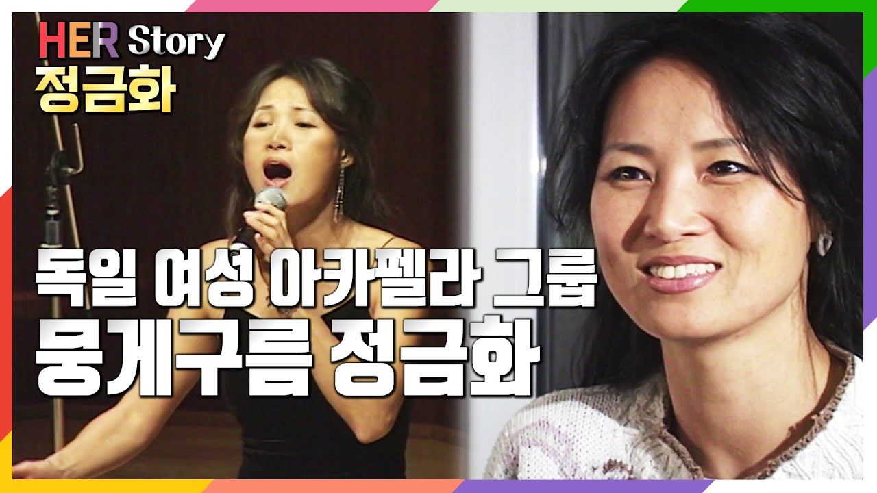 독일의 여성 아카펠라그룹 만든 ‘뭉게구름’ 가수 故 정금화 (KBS 20041025방송)