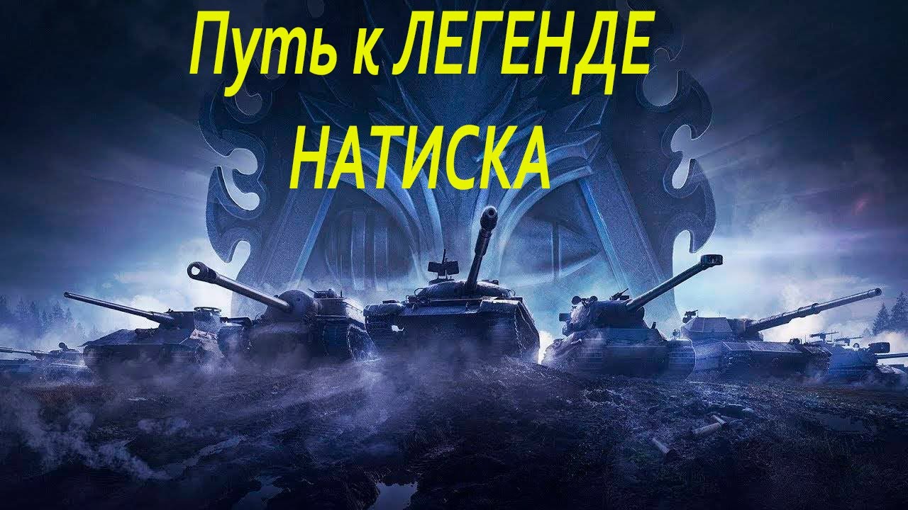 НАТИСК